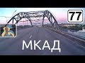 МКАД внутр. [ ✕ М7 - ✕ М2 ]