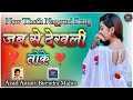 New theth nagpuri song 2022  jabse dekha le toke nind nahi lagela  singer azad ansari 