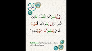 Learn Tajweed of Surah Al-Imran 160 (آيات الحفظ) سورة العمران - تعلم التجويد - Rules + Practice