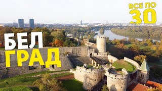 Дешевый Белград | 100$ от Орла и Решки | Что посмотреть в Сербии? | ВСЕ ПО 30