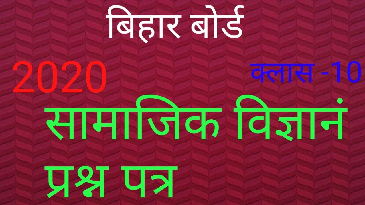 SOCIAL SCIENCE  BIHAR BOARD CLASS -10 QUESTION PAPER||2020 KA SOCIAL SCIENCE QUESTION PAPER||