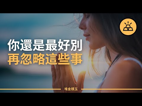 人生中不能視而不見的事情 | 關於你的人生，你需要了解的15件事