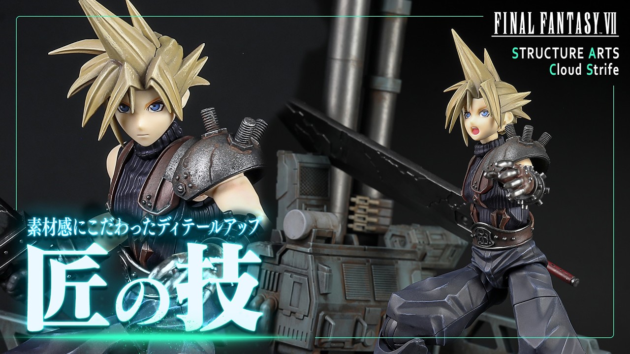 匠の技】ファイナルファンタジーVII「クラウド」ストラクチャーアーツ