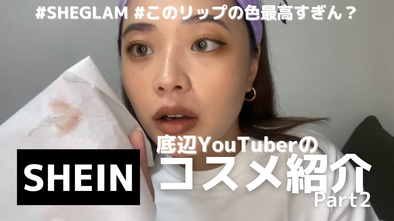 【SHEGLAM】は？このリップ神すぎるんだけどwwwww