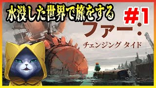 【ファー：チェンジング タイド】水没した世界で旅をする ＃1