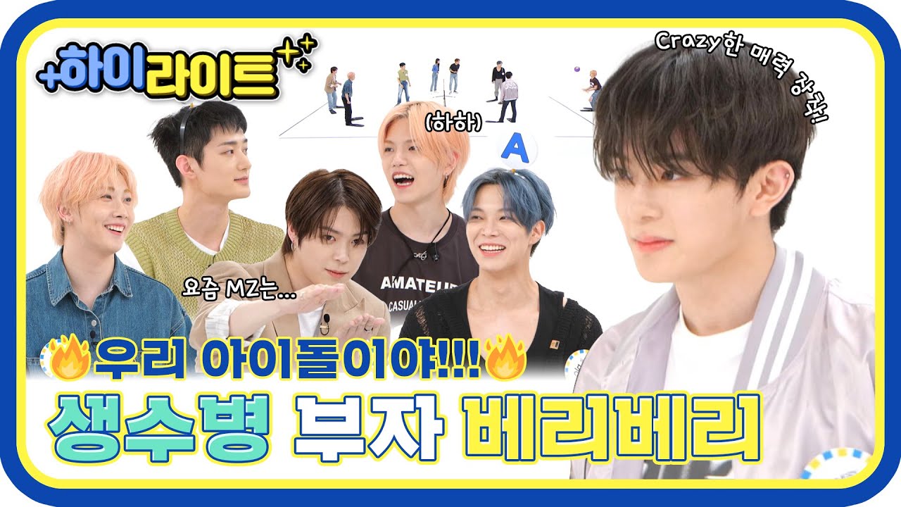 [하이라이트] ＂우리 아이돌이야!!!🔥＂ 베리베리 깨끗한 친구들이에요...🤣 베리베리 주간아 모먼트📁  l #주간아이돌 l EP.613