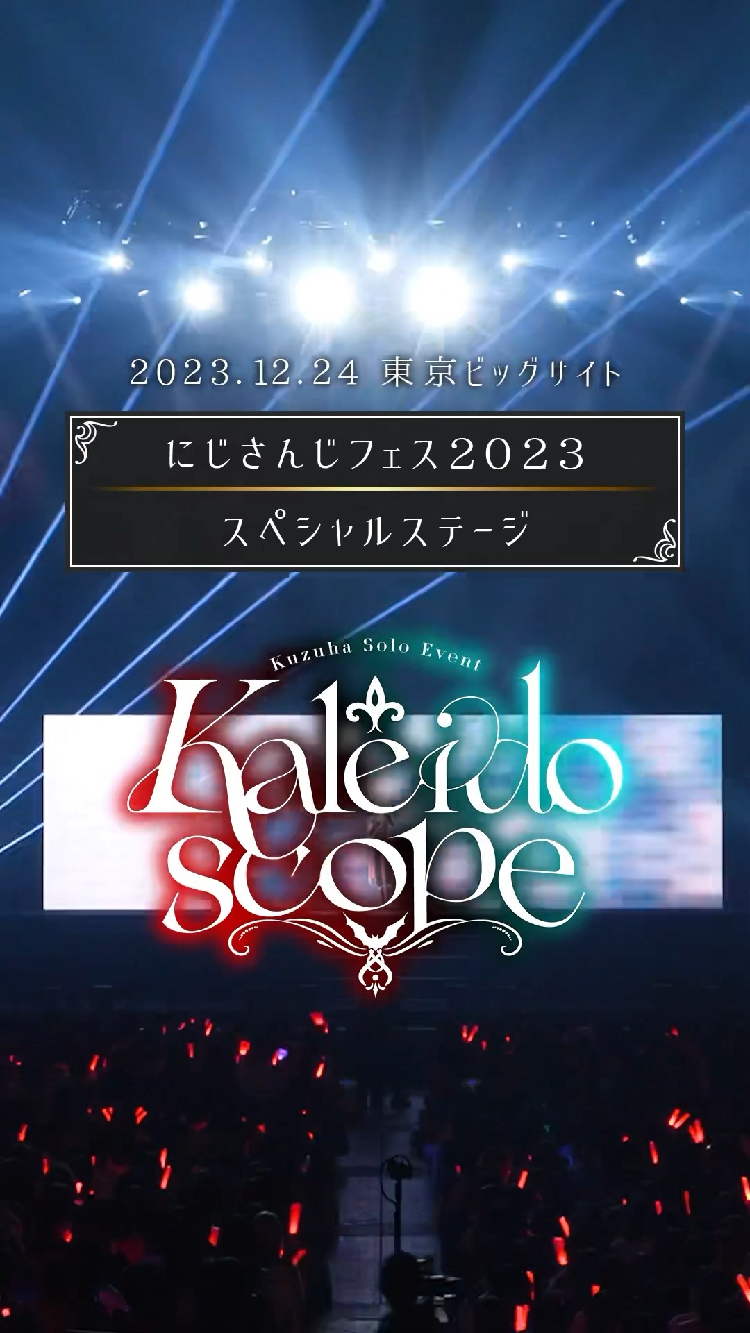 Kuzuha_Kaleidoscope #カレスコ #にじフェス2023 #shorts - YouTube