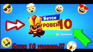 🤪Прокачал Бобра Бетси на 10-11 уровень!!! Игра Зуба | Zooba сломалась полностью!! Исчез режим 5x5!!!