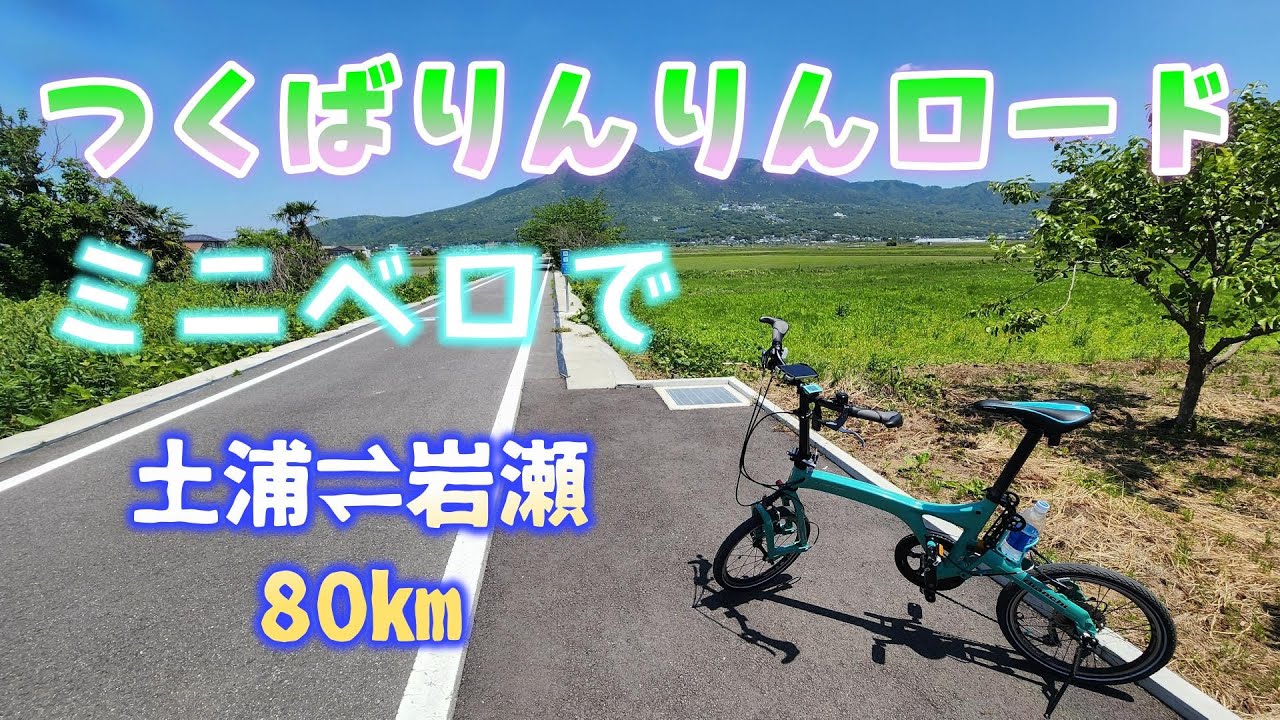 Tsukuba Rinrin Road: 80km from Tsuchiura to Iwase on a minivelo