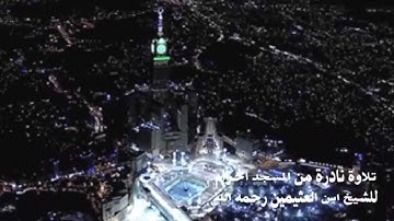 تلاوة  نادرة للشيخ محمد بن العثيمين من المسجد الحرام عام 1403هـ