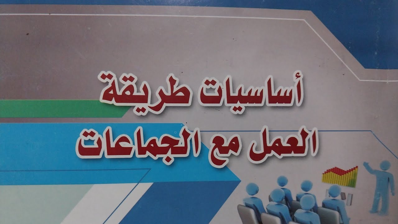 الحاضره الاولي1اساسيا طريقه العمل مع الجماعات للخدمه الاجتماعيه《 ♡Bablo♡《《