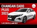 Changan Eado Plus 2023 1.4T (155 л.с.) AMT DLX - видеообзор