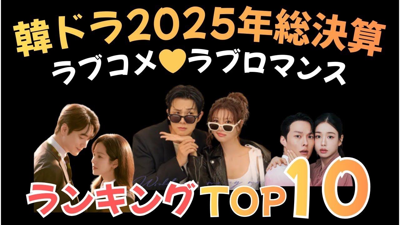 【韓国ドラマ】ラブコメ・ラブロマンス2025年総決算ランキング