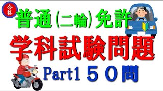 普通免許・二輪の運転免許学科試験の練習問題50問を掲載してます。