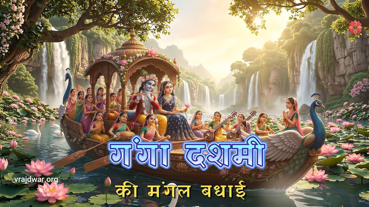 Ganga Dashera | Ganga dashmi Pushtimarg | Shri Krishna Nauka Vihar Leela | Seva Kram | Shrinathji