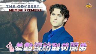 大驚！差點沒訪到#湯姆霍蘭德！《#奧德賽》孟買首映獨家直擊𝐏𝐀𝐑𝐓𝟐 |【爆米花看電影】26-07-15