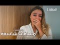 مسلسل مسافات شاسعة لقاء مصيري دراما مدبلجة الحلقة 1 