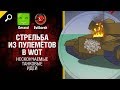 Стрельба из пулемётов в WoT - Нескончаемые танковые идеи №5 [World of Tanks]