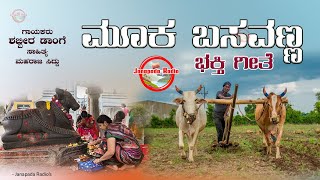 Mooka Basavanna Bhakti Geete | Devotional song | Shabbir Dange | Maharaj Siddu Hallur