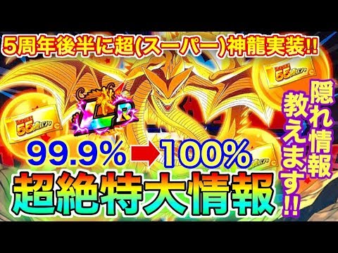 ドッカンバトル 超 スーパー 特大情報 100 5周年後半に超神龍が実装 濃厚から確信へ あの新lrに隠れ情報が 過去の傾向から根拠話します Dokkan Battle Youtube