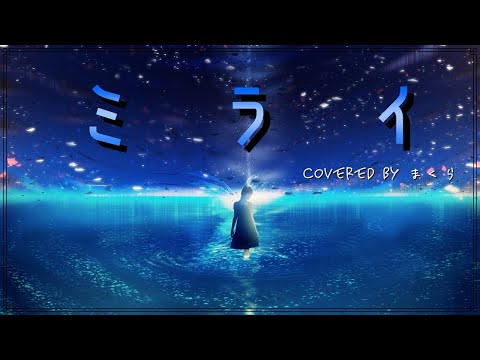 【オリジナルMV】ミライ/有機酸　歌ってみた【まくら】