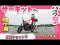 【爆走?!】初めてのサーキット【バイク女子】モトブログ ツーリング#4