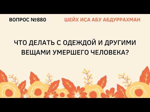 880. Что делать с одеждой и другими вещами умершего человека? || Иса Абу Абдуррахман