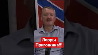 Игорь Гиркин (Стрелков) Про Пригожина…..