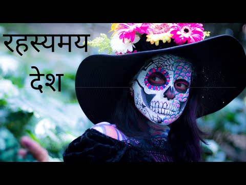 मेक्सिको देशको बारेमा रोचक जानकारीहरु  | Mexico Facts in Nepali