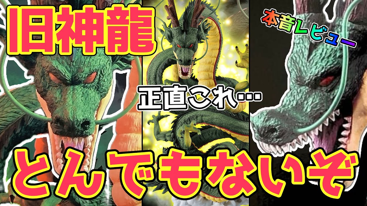 本音レビュー】旧神龍、正直とんでもないぞ…。決定版 ラストワン 初代