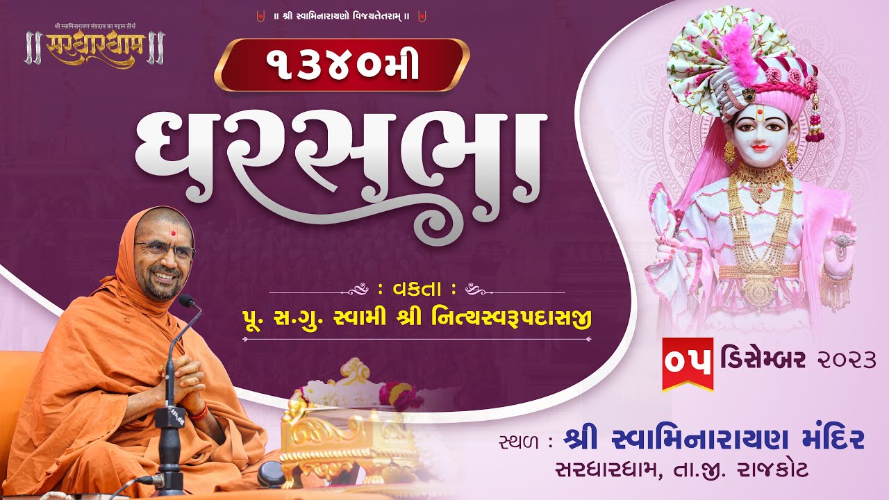 Gharsabha (ઘરસભા) @ Sardhardham - 1340 || Swami Shree Nityaswarupdasji || 05-12-2023 ||