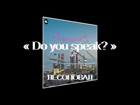 Лесоповал - Do You Speak
