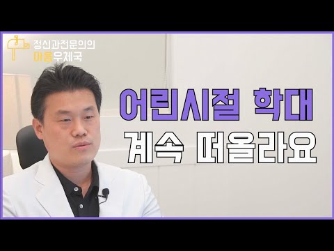 [마음우체국]어린시절의 가정폭력 경험이 자꾸 떠오른다면?(by.정신과의사)