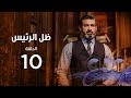 Zel Al Ra'es Episode 10 | مسلسل ظل الرئيس| الحلقة العاشرة