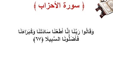 سورة الأحزاب الأية 67