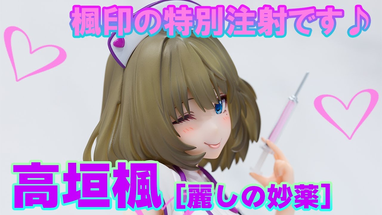 【美少女フィギュア】wave ドリームテック アイドルマスター シンデレラガールズ [麗しの妙薬]高垣楓+【開封】【レビュー】