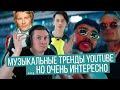 Реакция на MORGENSHTERN & Тимати - El Problema / Даня Милохин & Николай Басков / RADIO TAPOK