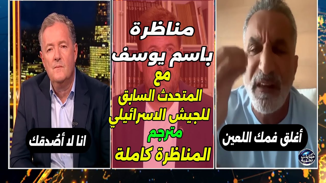 باسم يوسف يُحرج متحدث جيش الاحتلال الاسرائيلي في مناظرة قوية مع بريس مورغان  (مترجم) المناظرة كاملة