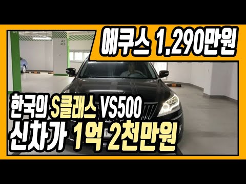 전국최저가 판매 <strong>에쿠스</strong> VS500 1,290만원 판매 [전액할부가능]