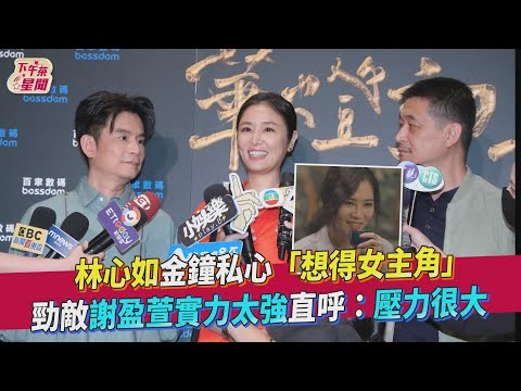 林心如金鐘私心「想得女主角」 勁敵謝盈萱實力太強直呼:壓力很大｜TVBS新聞｜擠看看