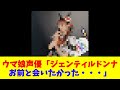 ウマ娘声優「ジェンティルドンナ、お前と会いたかった・・・」