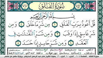 سورة الفلق علي عبد الرحمن الحذيفي Surah Al Falak Ali Al hothefi برواية حفص عن عاصم