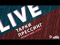 ТАРКИ - ПРЕССИНГ. 4-й тур Премьер-лиги Денеб ЛФЛ Дагестана 2023-2024 гг.