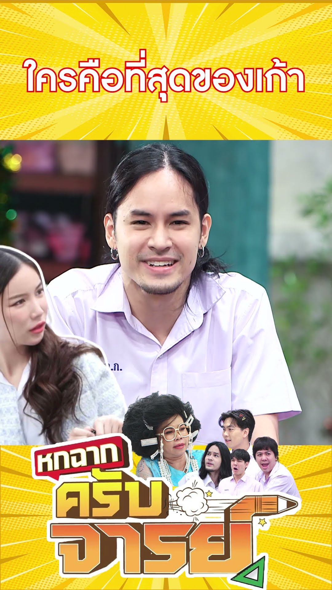 ใครคือที่สุดของเก้า  #หกฉากครับจารย์
