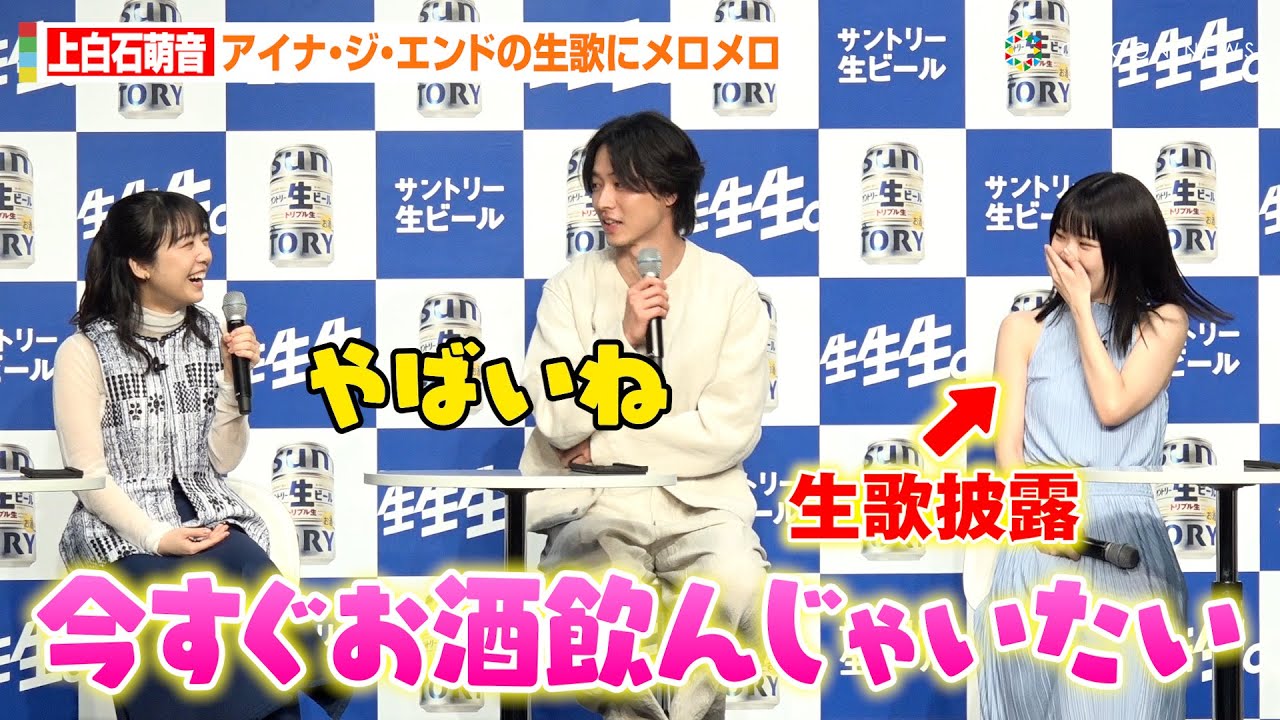 上白石萌音、アイナ・ジ・エンドの生歌披露にメロメロ　山崎賢人、オズワルドらがベタ褒めで本人もタジタジ「世界一いい声してる」　『サントリー生ビール』新CM発表会