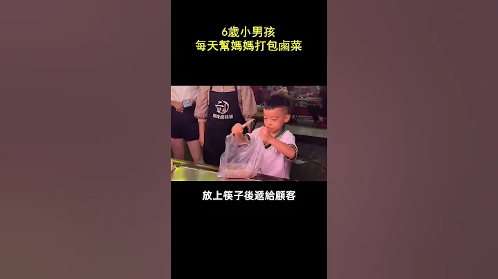 6岁小男孩每天帮妈妈打包卤菜 #真人真事 #正能量 #人间温暖 - 天天要闻