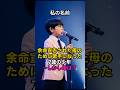 余命宣告された母のために歌手になった7歳の少年…しかし母は?#shorts #enka #エンカ #感動 #のど自慢 #日本の歌 #エンカ歌手 #子供の歌 #AI音楽 #AIミュージック #trot