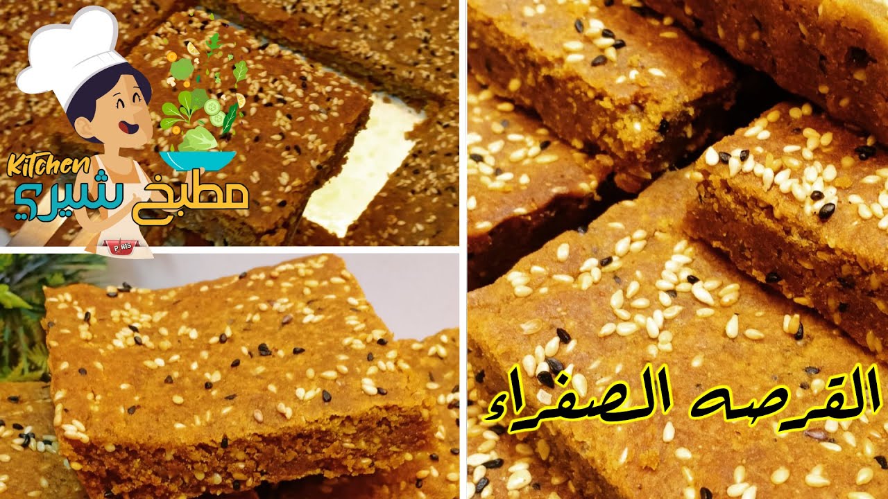 طريقة عمل القرصه الصفراء او المحوجه او اللقمه الصفراء باسهل طريقه