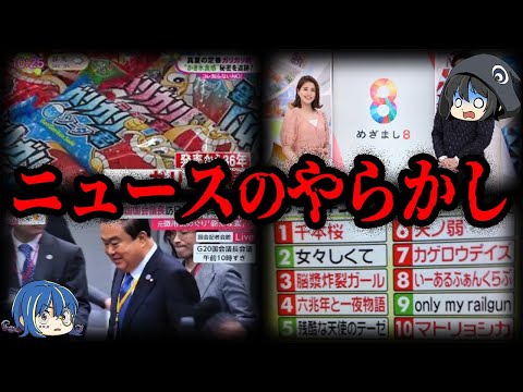 【ゆっくり解説】誤報で誹謗中傷！？ニュース番組のやらかし７選/