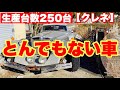 ケンメリGTRより希少?生産台数250台の超激レア車を紹介